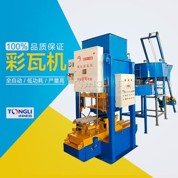 水泥彩瓦機的性能體現(xiàn)在？