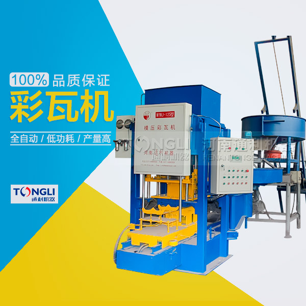 水泥瓦機為什么受客戶歡迎？