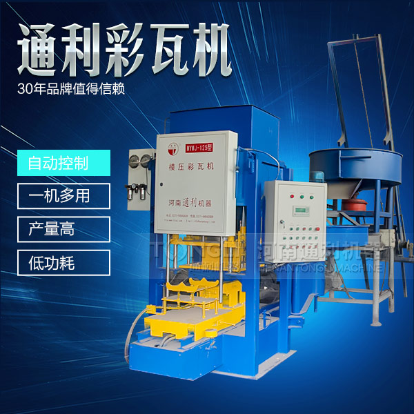 水泥彩瓦機(jī)在天氣惡劣的時(shí)候怎么維護(hù)？