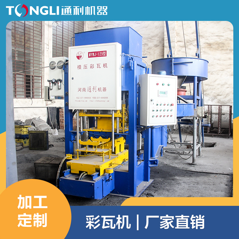 通利廠(chǎng)家水泥彩瓦機(jī)制造